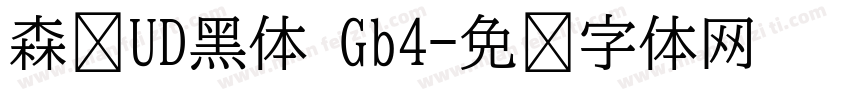 森泽UD黑体 Gb4字体转换